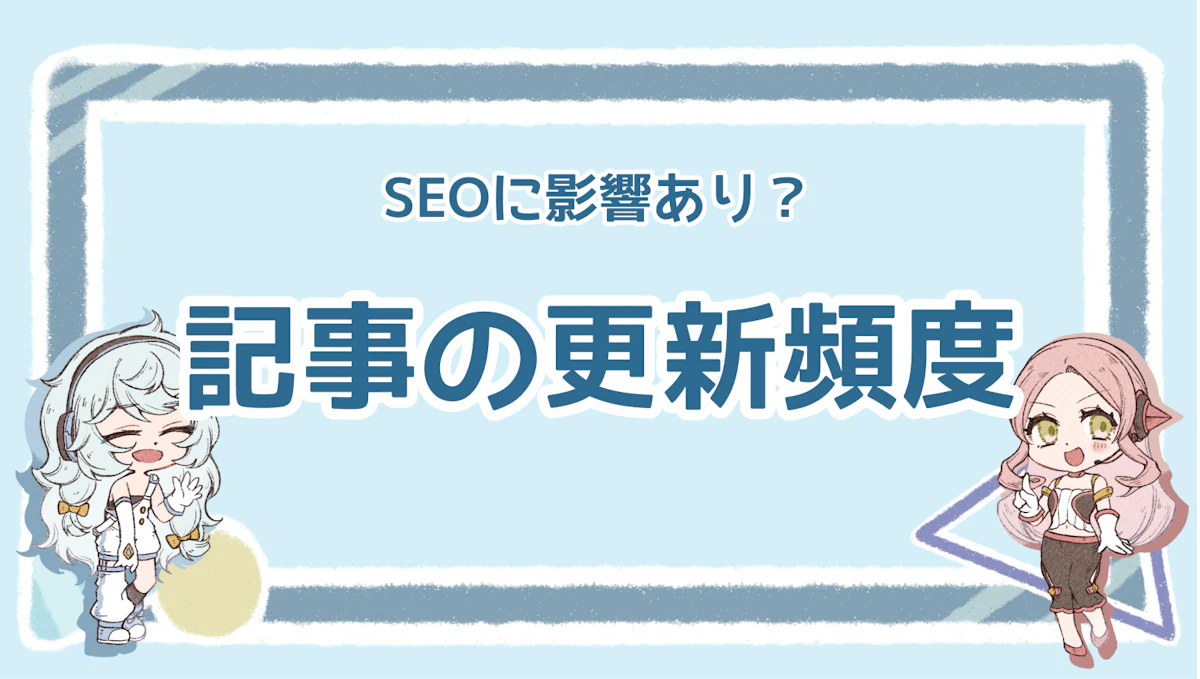 SEOに最適な更新頻度や上位表示に影響を与えるポイント解説のアイキャッチ画像