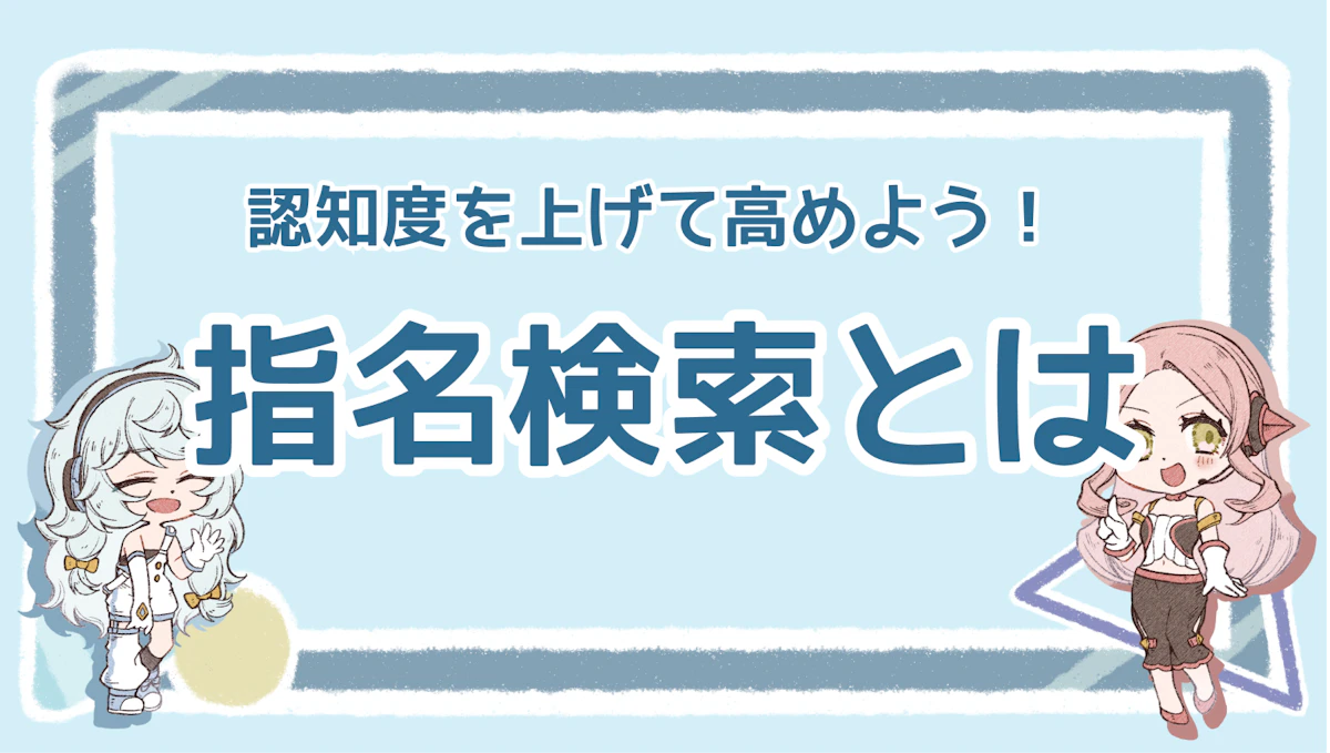 指名検索とは？流入アップのために分析を繰り返そうのアイキャッチ画像