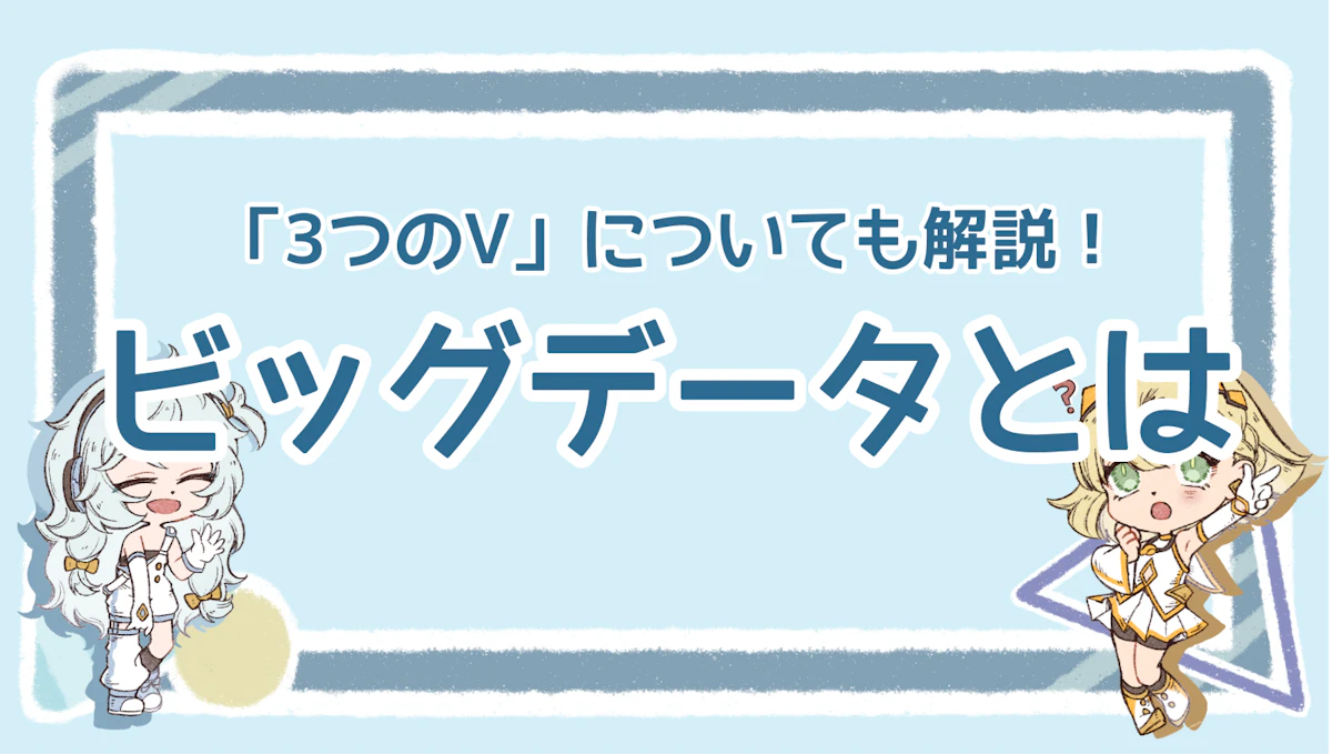 ビッグデータとは？「3つのV」についても解説！のアイキャッチ画像