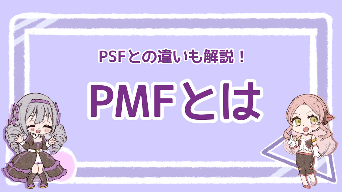 PMFとは？PSFとの違いと達成するための5ステップを解説！のアイキャッチ画像