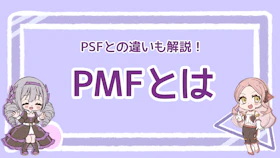 PMFとは？PSFとの違いと達成するための5ステップを解説！のアイキャッチ画像
