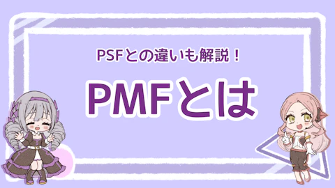 PMFとは？PSFとの違いと達成するための5ステップを解説！のアイキャッチ画像