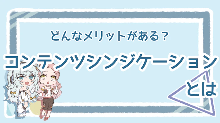 コンテンツシンジケーションの定義は？メリット・デメリットも解説のアイキャッチ画像