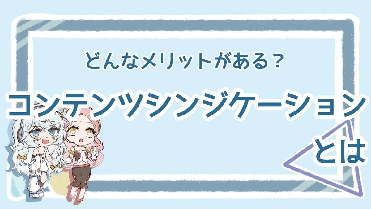 コンテンツシンジケーションの定義は?メリット・デメリットも解説のアイキャッチ画像
