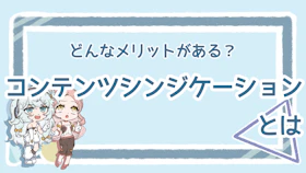 コンテンツシンジケーションの定義は?メリット・デメリットも解説のアイキャッチ画像