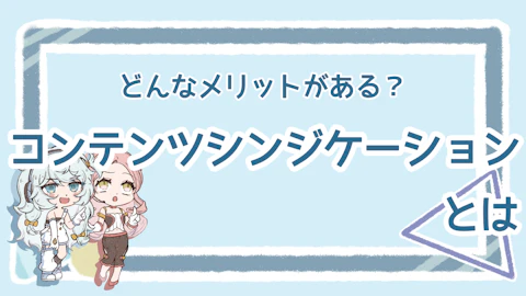 コンテンツシンジケーションの定義は?メリット・デメリットも解説のアイキャッチ画像