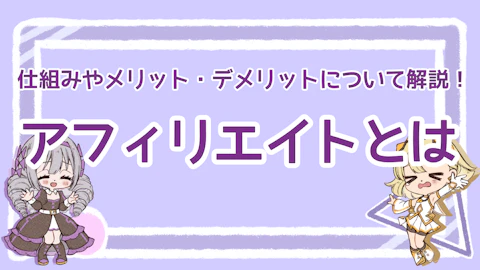 アフィリエイトとは？仕組みやメリット・デメリットについて解説！のアイキャッチ画像