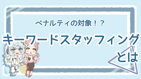 キーワードスタッフィングとは？ペナルティの危険性や回避方法ものアイキャッチ画像