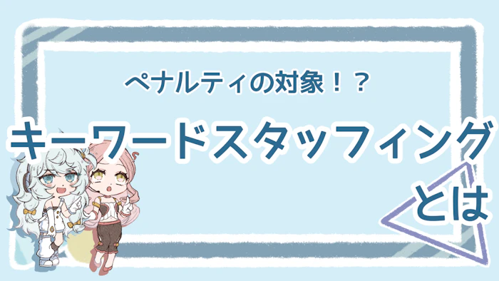 キーワードスタッフィングとは？ペナルティの危険性や回避方法ものアイキャッチ画像