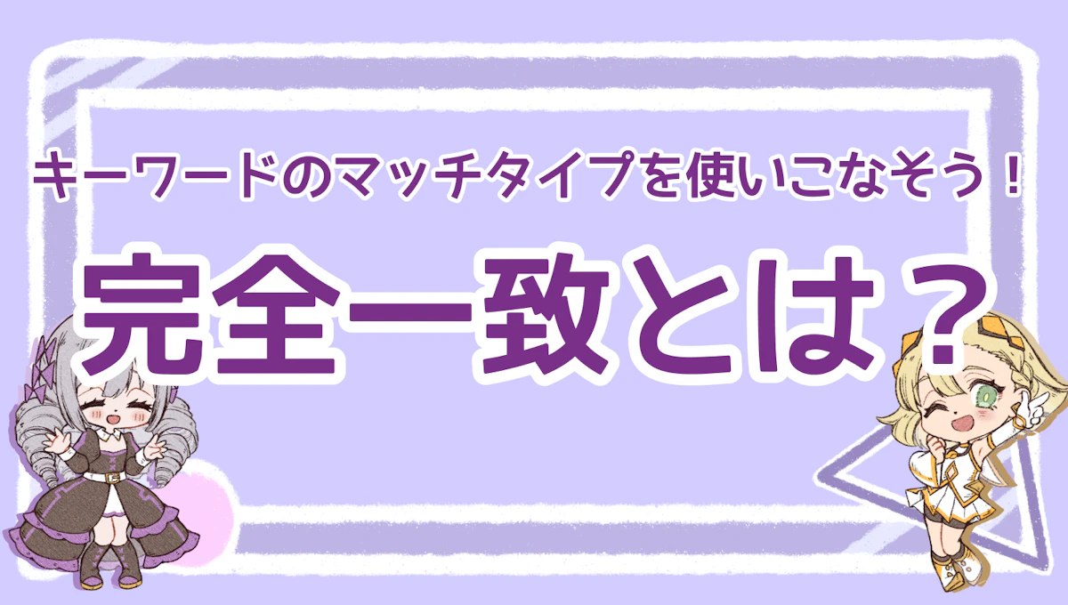 完全一致とは？リスティング広告のキーワードのマッチタイプを使いこなそう！のアイキャッチ画像