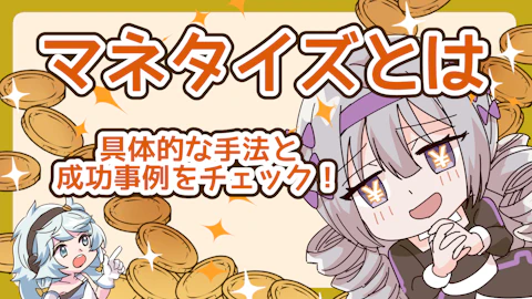 マネタイズとは?概要や主な手法、成功させる方法を紹介!のアイキャッチ画像