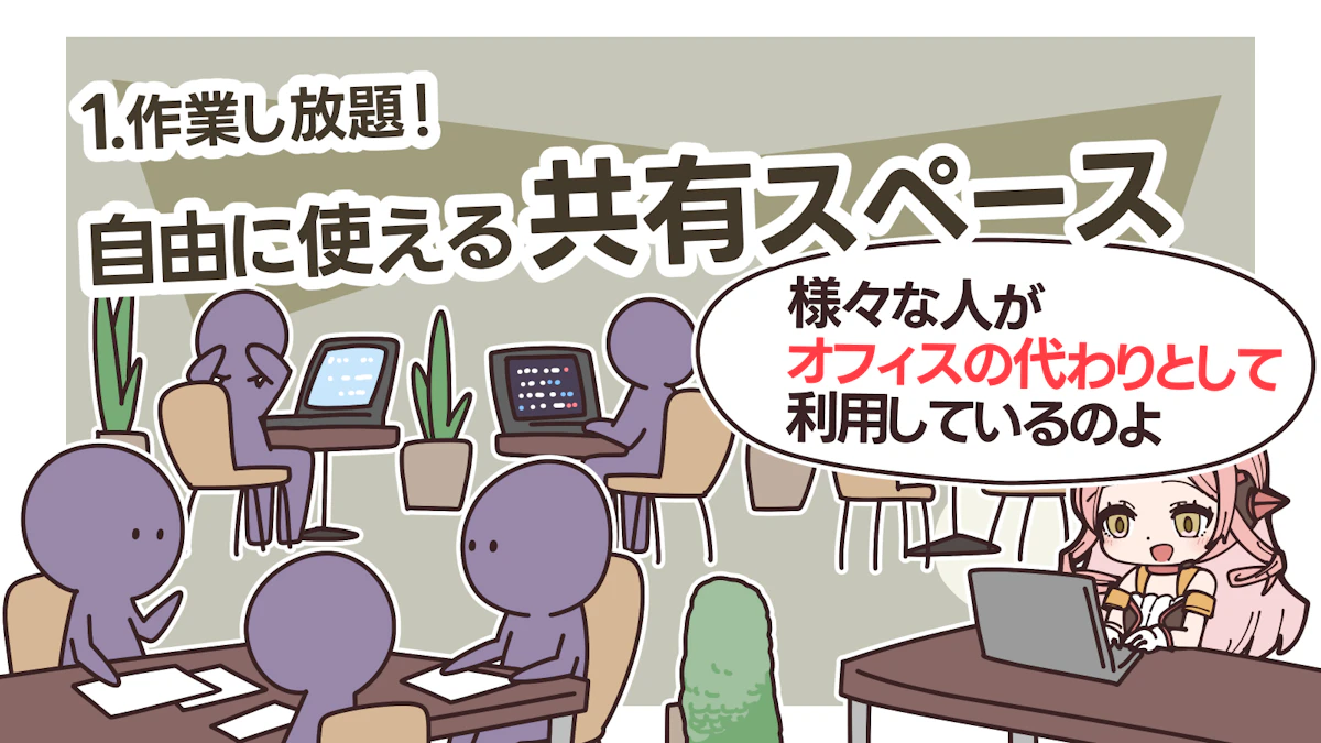 新しい働く場所「コワーキングスペース」とは？注意点も解説！の画像_6枚目