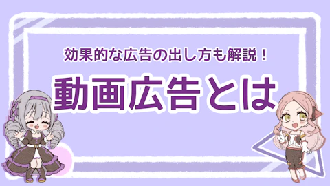 動画広告とは何？基本から応用、効果的な広告の出し方まで徹底解説！のアイキャッチ画像