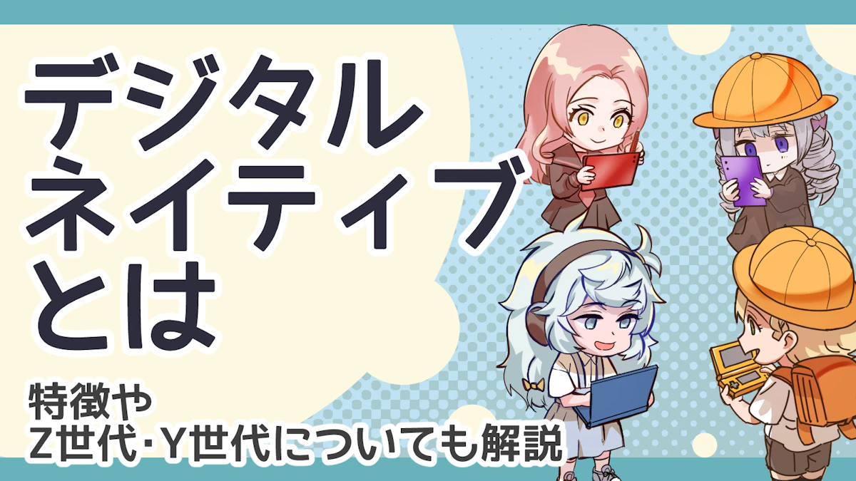 デジタルネイティブとは？特徴やZ世代・Y世代についても解説！のアイキャッチ画像