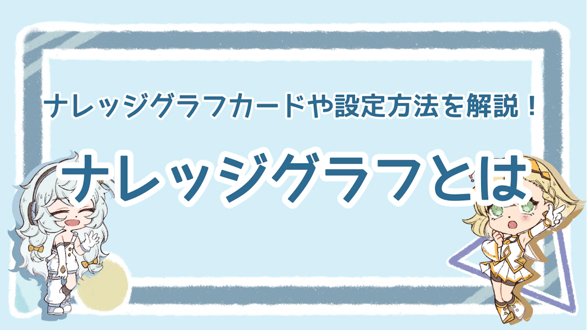 ナレッジグラフとは？ナレッジグラフカードや設定方法を解説！のアイキャッチ画像