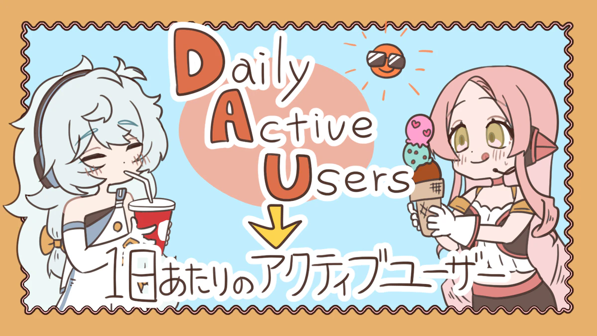 アクティブユーザーとは？種類や調べ方、重要性について解説！の画像_10枚目