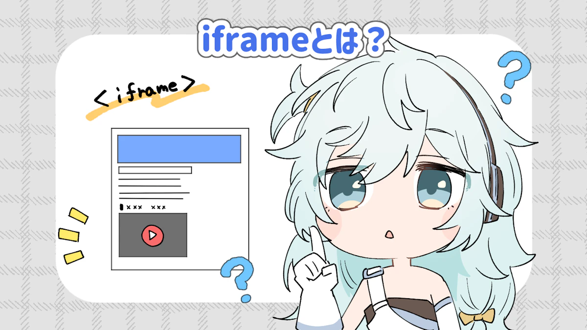 iframeとは？埋め込み方に注意しよう！の画像_2枚目