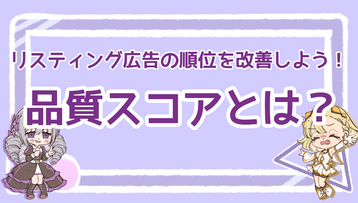 3種類の品質スコアとは？リスティング広告の順位を改善しよう！のアイキャッチ画像