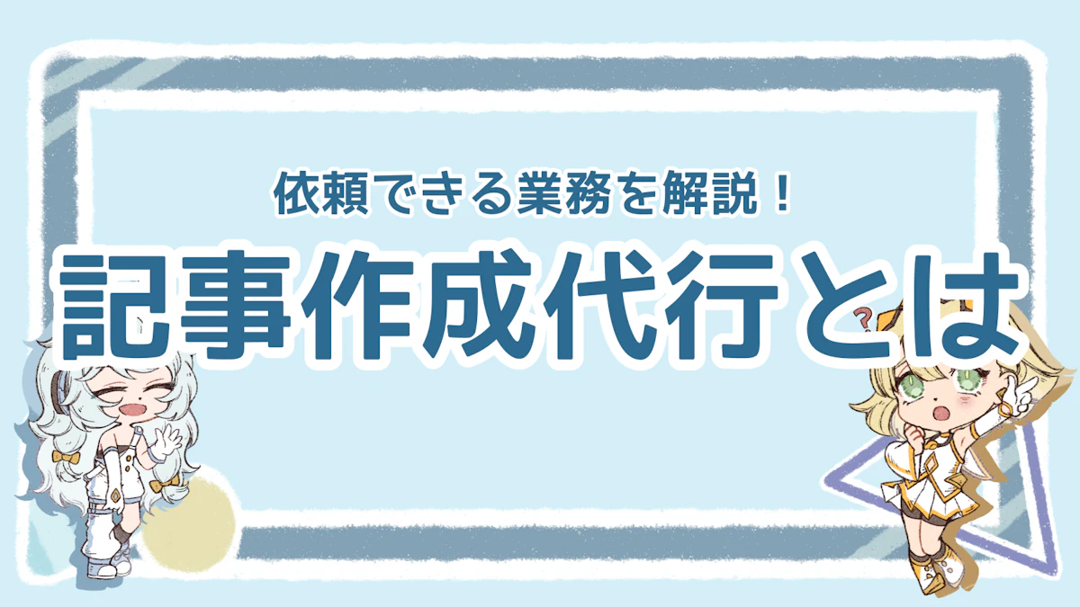 記事作成代行とは？依頼できる業務内容と利用するメリットを解説のアイキャッチ画像