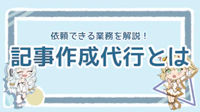 記事作成代行とは？依頼できる業務内容と利用するメリットを解説のアイキャッチ画像