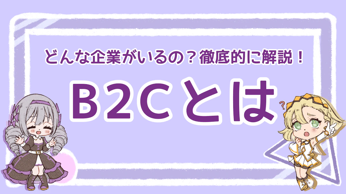 B2Cとは？どんな企業がいるの？徹底的に解説！のアイキャッチ画像