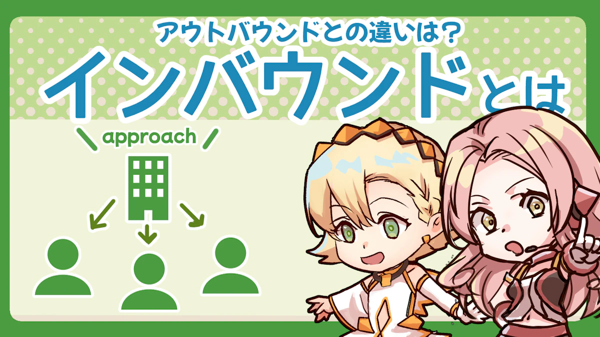 インバウンドとは？アウトバウンドとの違いもわかりやすく解説のアイキャッチ画像