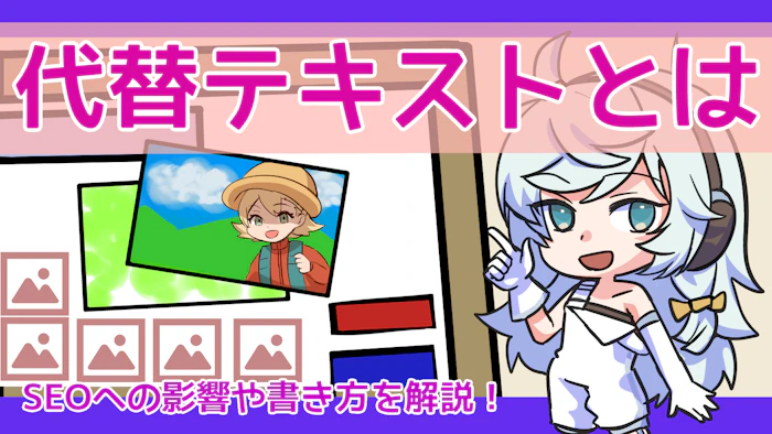 代替テキスト（alt属性）とは？SEOへの影響や書き方を解説！のアイキャッチ画像