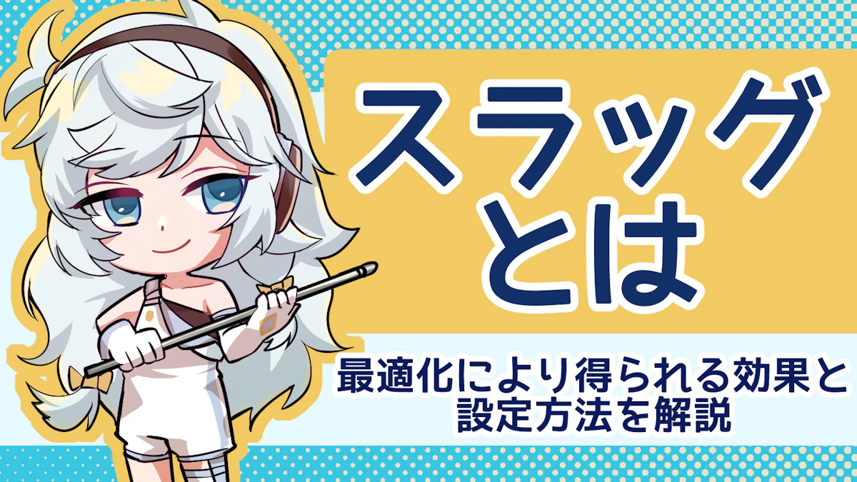 スラッグとは？最適化により得られる効果と設定方法を解説！のアイキャッチ画像