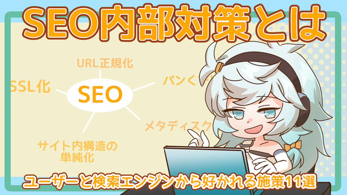 内部SEO対策とは?ユーザーと検索エンジンから好かれる施策11選のアイキャッチ画像