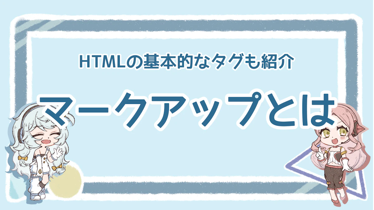 マークアップとは？正しい意味を解説！基本的なHTMLタグものアイキャッチ画像