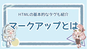 マークアップとは？正しい意味を解説！基本的なHTMLタグものアイキャッチ画像