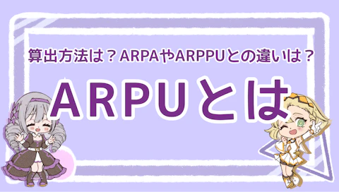 ARPUとは？算出方法やARPAやARPPUとの違いも含めて徹底解説！のアイキャッチ画像