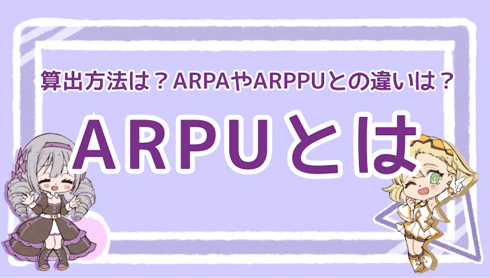 ARPUとは？算出方法やARPAやARPPUとの違いも含めて徹底解説！のアイキャッチ画像
