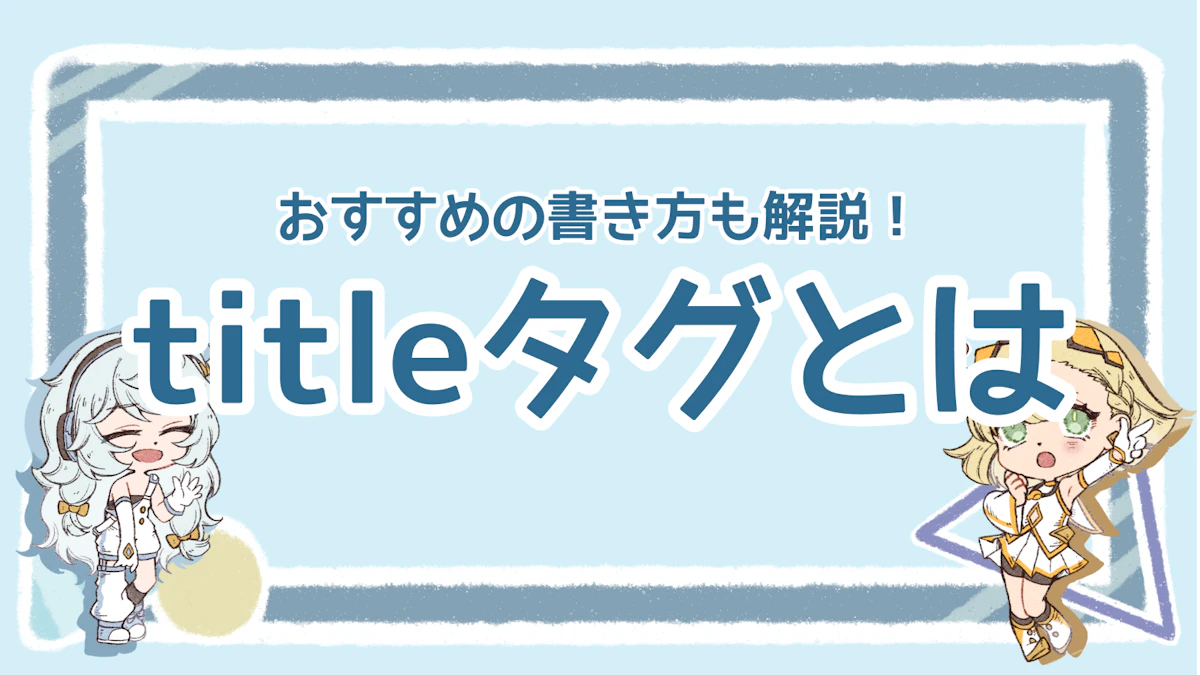 SEOに効果的なtitleタグの書き方は？5つのテクニックを紹介のアイキャッチ画像