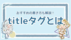 SEOに効果的なtitleタグの書き方は？5つのテクニックを紹介のアイキャッチ画像