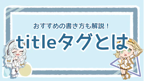 SEOに効果的なtitleタグの書き方は？5つのテクニックを紹介のアイキャッチ画像