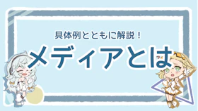 メディアとは何か？3種類のメディアと役割、そして未来を解説！のアイキャッチ画像