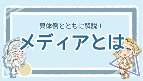 メディアとは何か？3種類のメディアと役割、そして未来を解説！のアイキャッチ画像