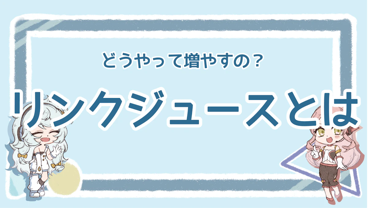 リンクジュースとは？意味や重要性、増やす方法を徹底解説のアイキャッチ画像