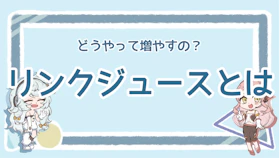 リンクジュースとは？意味や重要性、増やす方法を徹底解説のアイキャッチ画像