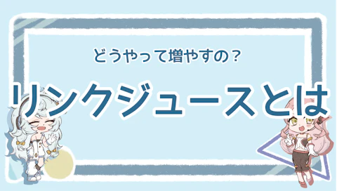 リンクジュースとは？意味や重要性、増やす方法を徹底解説のアイキャッチ画像