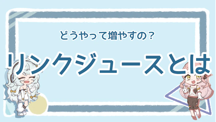 リンクジュースとは？意味や重要性、増やす方法を徹底解説のアイキャッチ画像