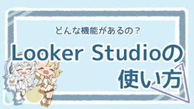 Looker Studioとは？機能や使い方をわかりやすく解説！のアイキャッチ画像