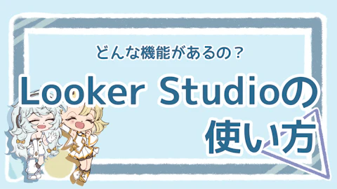 Looker Studioとは？機能や使い方をわかりやすく解説！のアイキャッチ画像