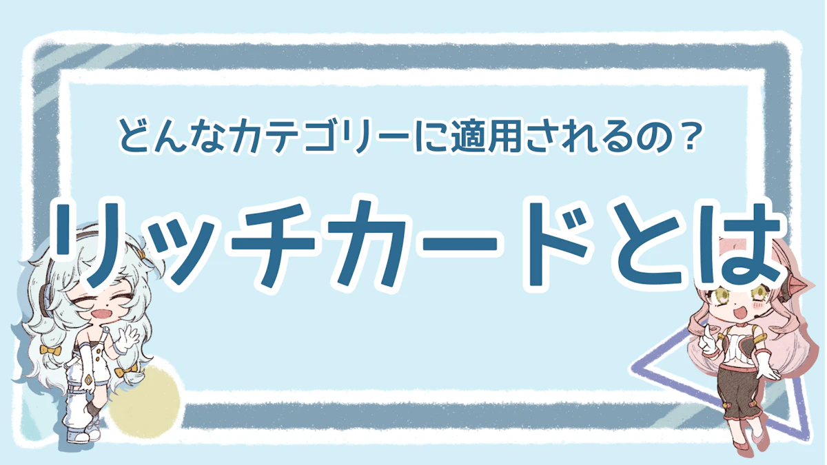 リッチカードとは？重要性や設定方法を分かりやすく解説のアイキャッチ画像