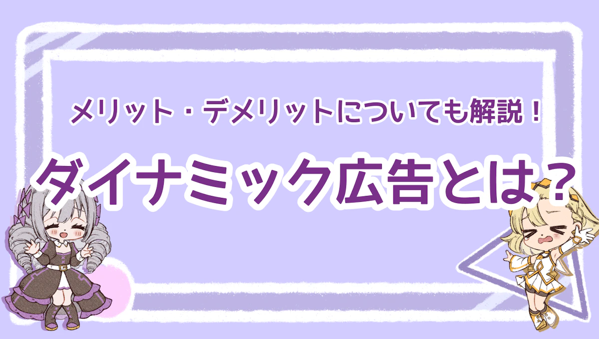 ダイナミック広告とは？メリット・デメリットと準備について解説！のアイキャッチ画像