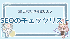 SEO対策のチェックリスト！具体的なポイント11選を解説のアイキャッチ画像