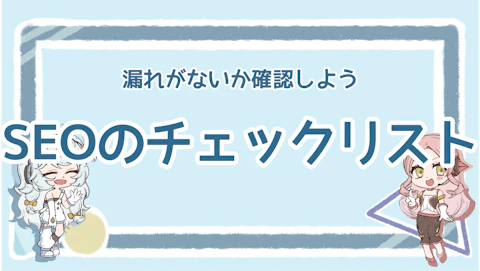 SEO対策のチェックリスト！具体的なポイント11選を解説のアイキャッチ画像