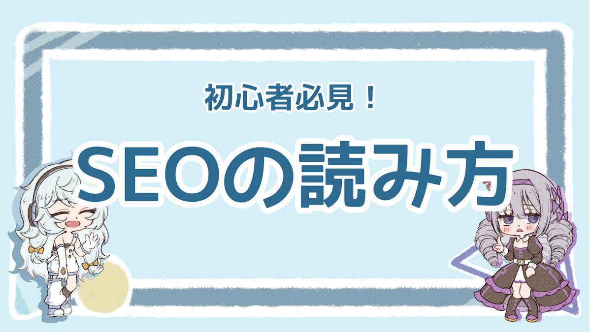 SEOの読み方は？初心者が知っておきたい基礎知識まとめのアイキャッチ画像