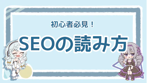 SEOの読み方は？初心者が知っておきたい基礎知識まとめのアイキャッチ画像
